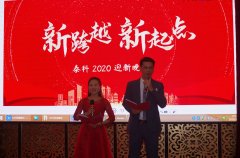 泰科科技2020迎新晚會(huì)